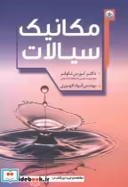 قیمت و خرید کتاب مکانیک سیالات اثر کورس نکوفر | ایده بوک