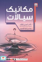 قیمت و خرید کتاب مکانیک سیالات اثر کورس نکوفر | ایده بوک
