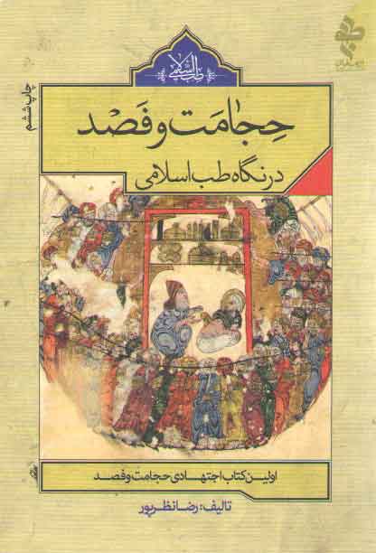 خرید کتاب حجامت و فصد در نگاه طب اسلامی (اولین کتاب اجتهادی حجامت و فصد) &#8212; کتابسرای طه
