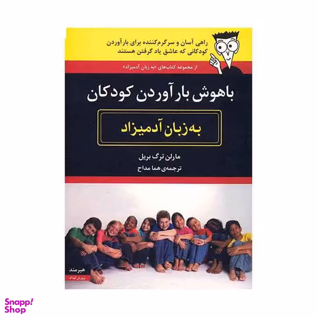 کتاب باهوش بار آوردن کودکان اثر مارلن ترگ بریل نشر مرکز