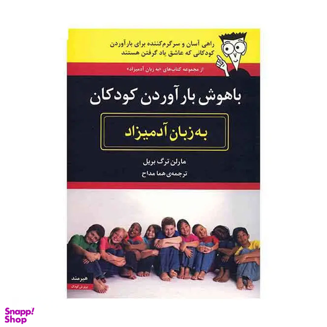 کتاب باهوش بار آوردن کودکان اثر مارلن ترگ بریل نشر مرکز