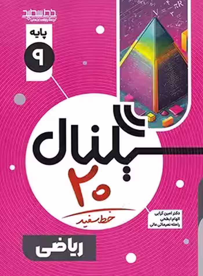 سیگنال 20 ریاضی نهم خط سفید | چی بخونم