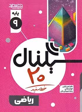 سیگنال 20 ریاضی نهم خط سفید | چی بخونم