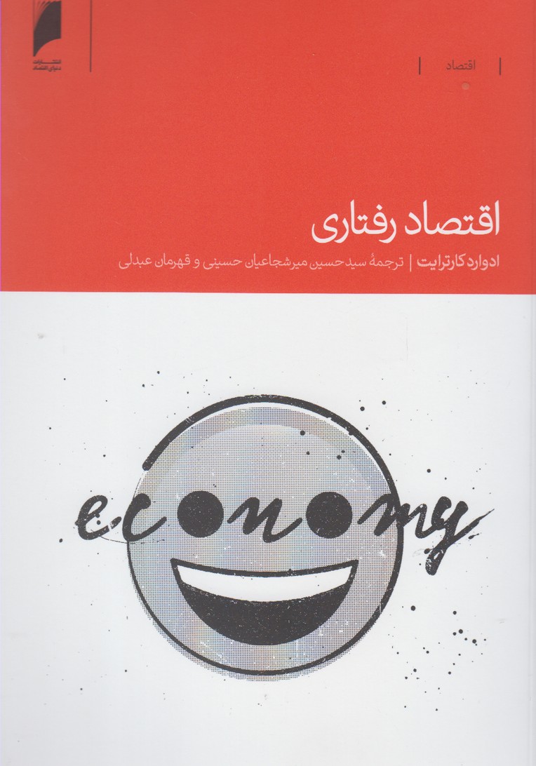 کتاب اقتصاد رفتاری اثر ادوارد کارترایت