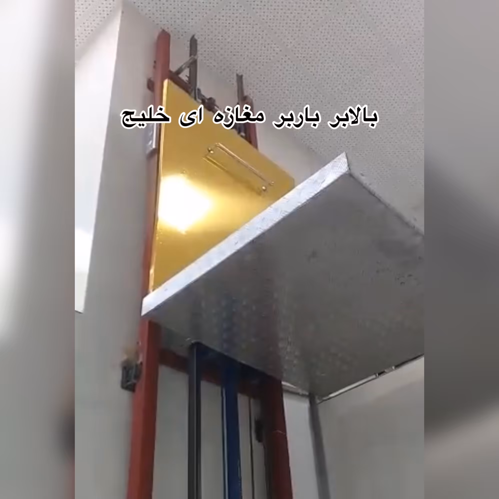 بالابر باربر مغازه ای  تا 7 متر  هیدرولیکی ارسال بصورت پس کرایه