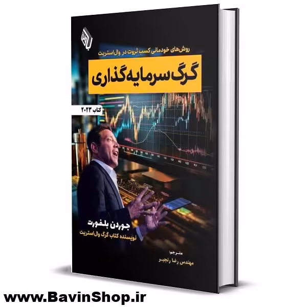 گرگ سرمایه گذاری اثر جردن بلفورت