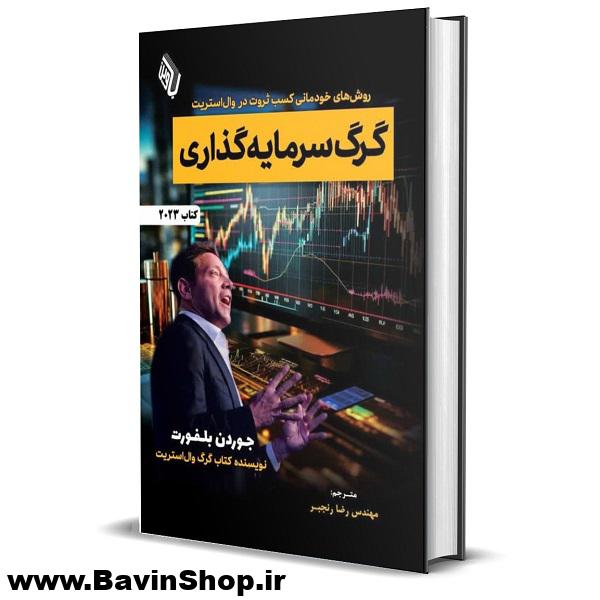 گرگ سرمایه گذاری اثر جردن بلفورت