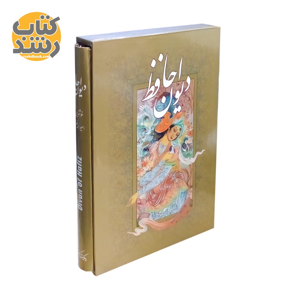 دیوان حافظ نشر پیک فرهنگ