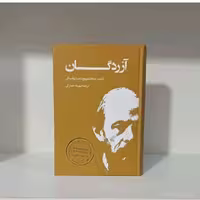 کتاب آزردگان اثر فئود دور داستایوفسکی انتشارات بهنود جلد گالینگور 