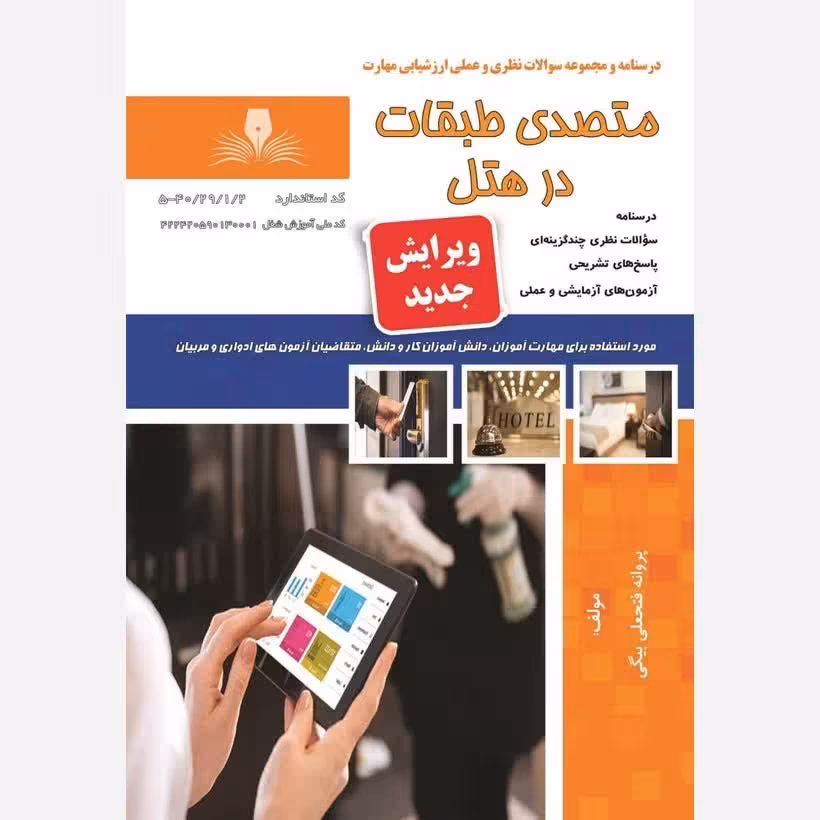 کتاب مجموعه سوالات متصدی طبقات در هتل(ارسال رایگان) (جهت آزمون فنی حرفه ای)( جهت آزمون ادواری ) 