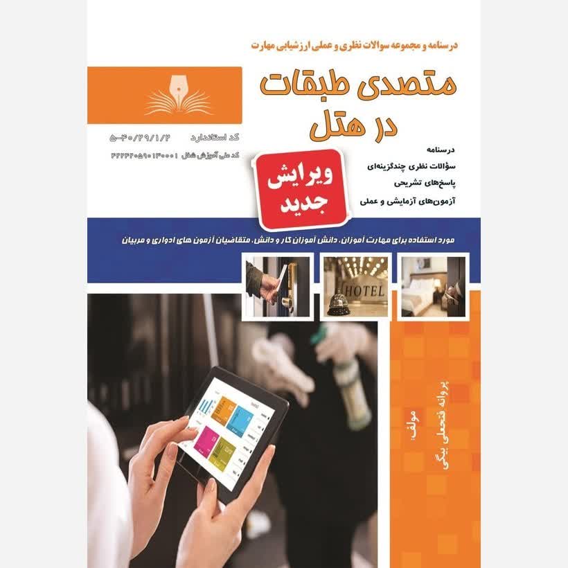 کتاب مجموعه سوالات متصدی طبقات در هتل(ارسال رایگان) (جهت آزمون فنی حرفه ای)( جهت آزمون ادواری )