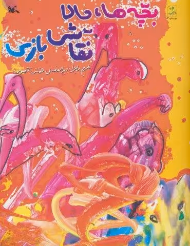 بچه ها،حالا نقاشی بازی