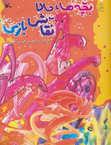 بچه ها،حالا نقاشی بازی