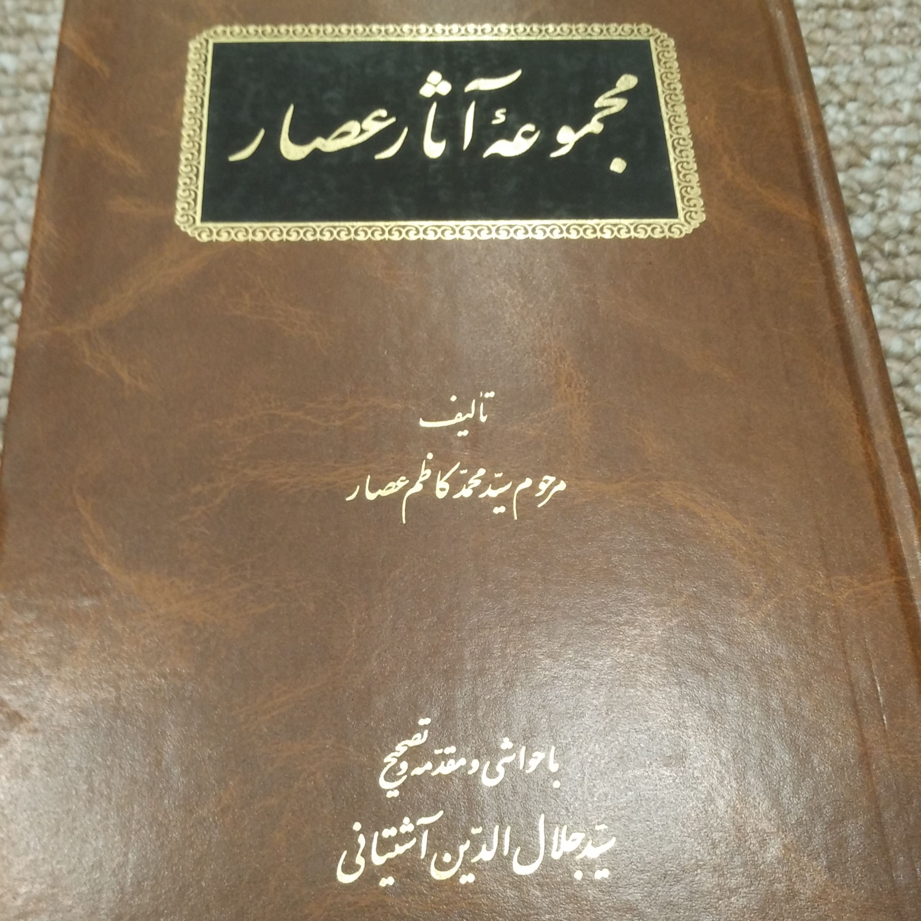 کتاب مجموعه آثار عصار محمدکاظم عصار با حواشی و مقدمه و تصحیح جلال الدین