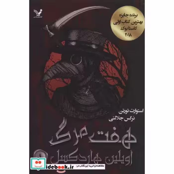 کتاب هفت مرگ اویلین هاردکسل 1