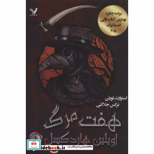 کتاب هفت مرگ اویلین هاردکسل 1
