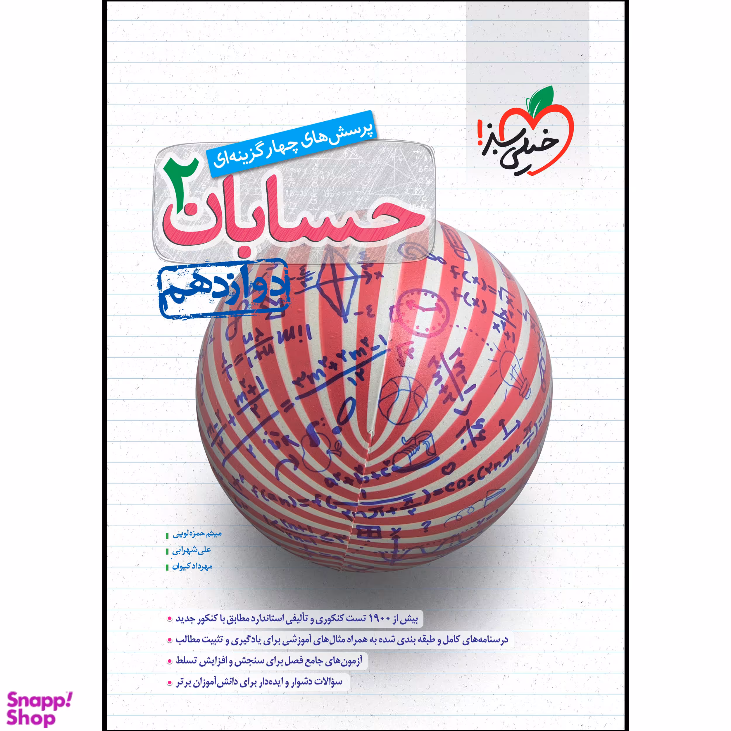 کتاب تست حسابان دوازدهم اثر جمعی از نویسندگان انتشارات خیلی سبز