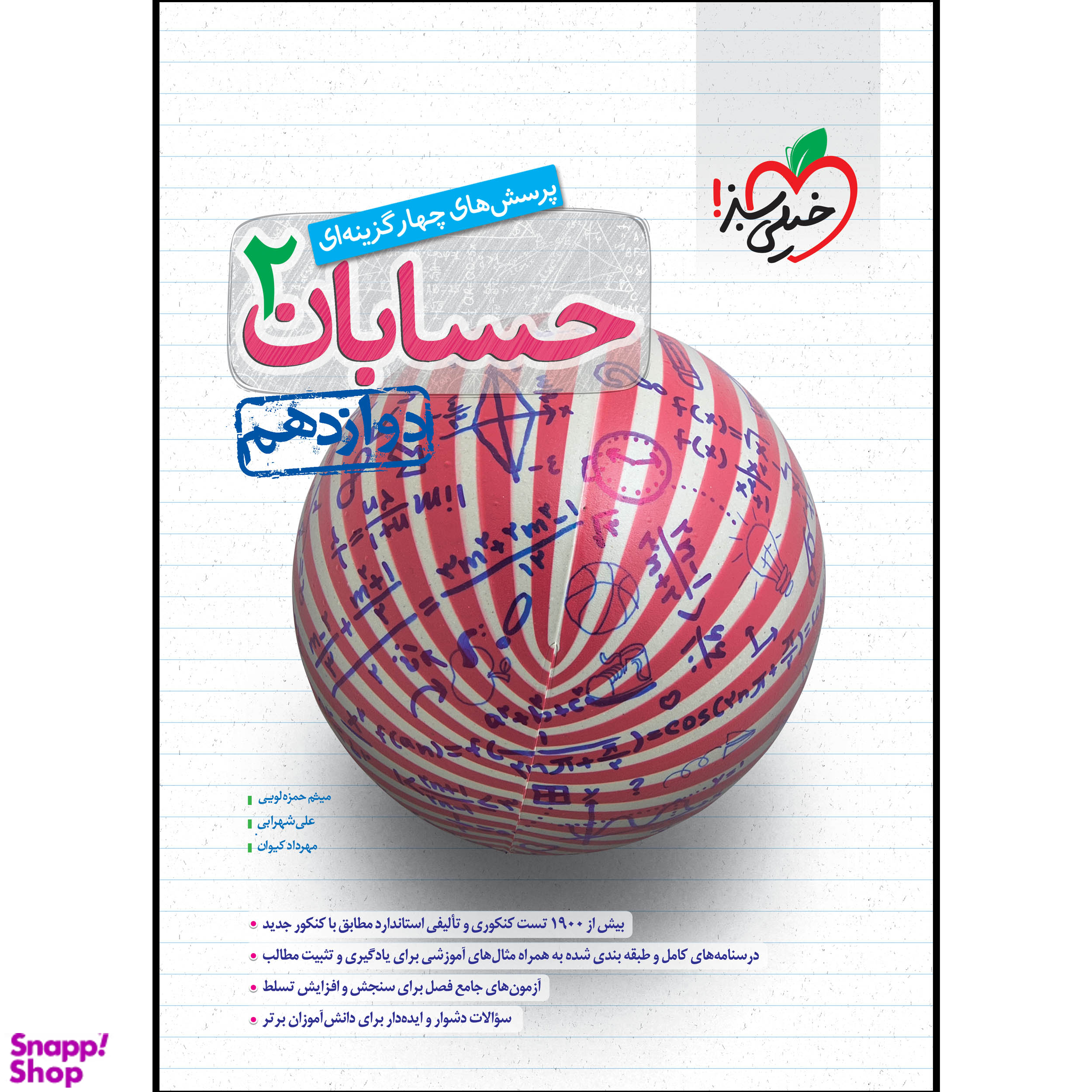 کتاب تست حسابان دوازدهم اثر جمعی از نویسندگان انتشارات خیلی سبز