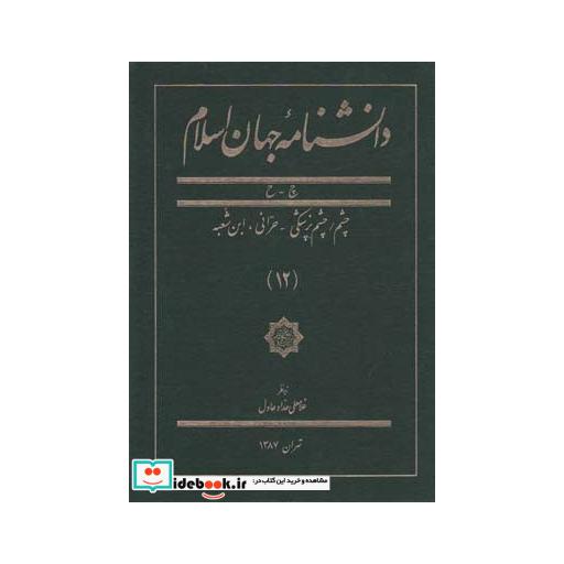 کتاب دانشنامه جهان اسلام 12 چشم