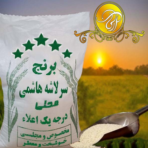 برنج سرلاشه اعلاء امساله 5 کیلویی سورت شده (پاک شده) تضمین کیفیت