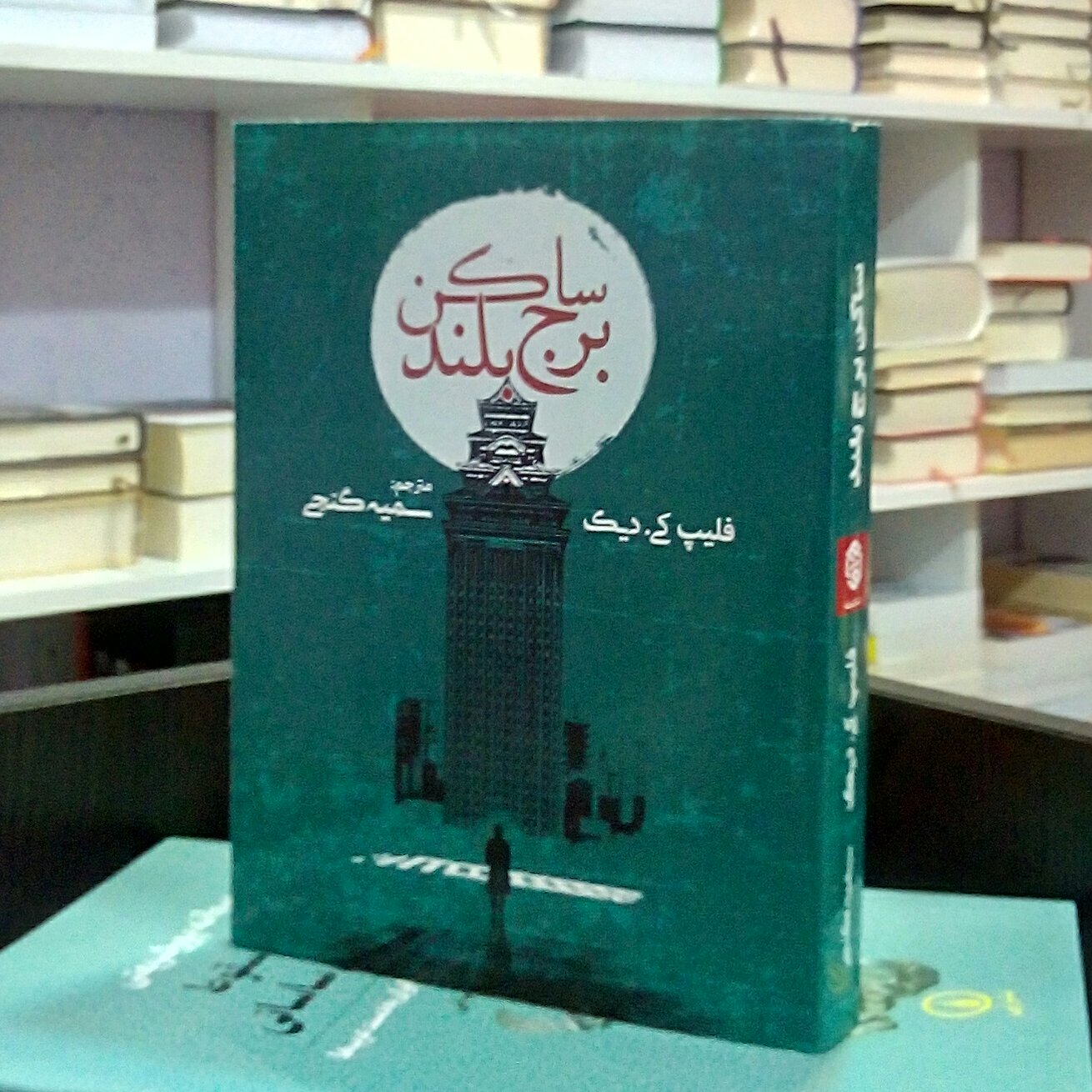 ساکن برج بلند ، رمان آمریکایی علمی تخیلی پست مدرن ، فلیپ کی دیک ، سمیه گنجی