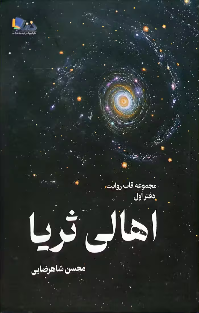 کتاب اهالی ثریا