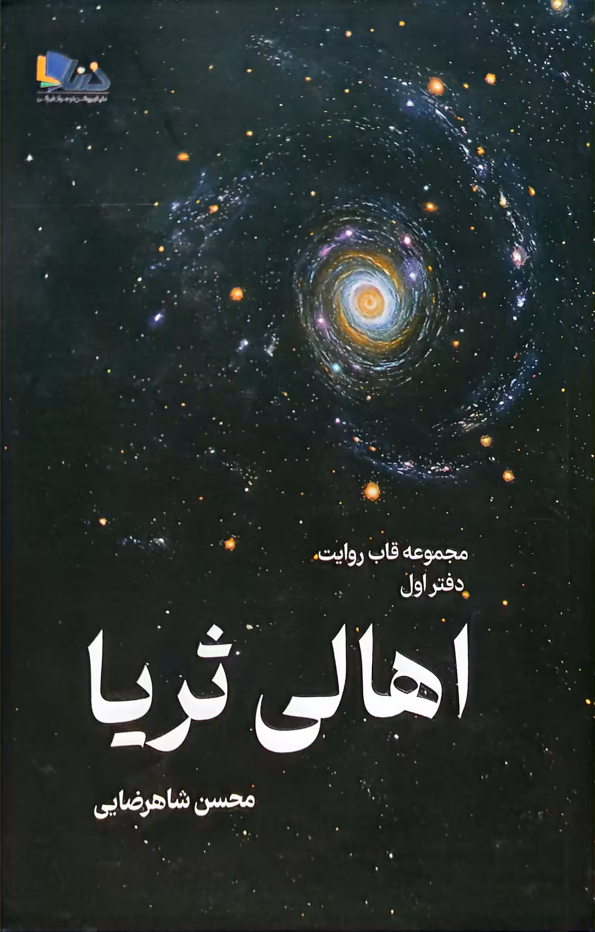 کتاب اهالی ثریا