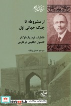 قیمت و خرید کتاب از مشروطه تا جنگ جهانی اول | ایده بوک