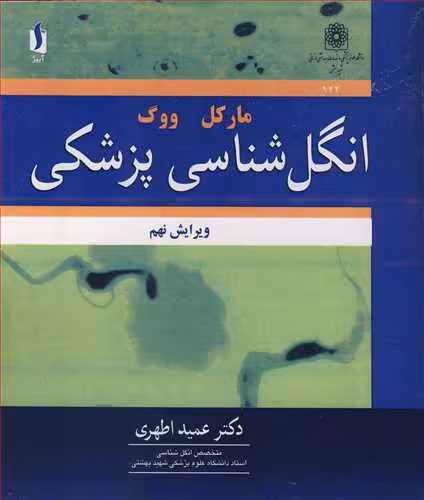 کتاب انگل شناسی پزشکی مارکل ووگ