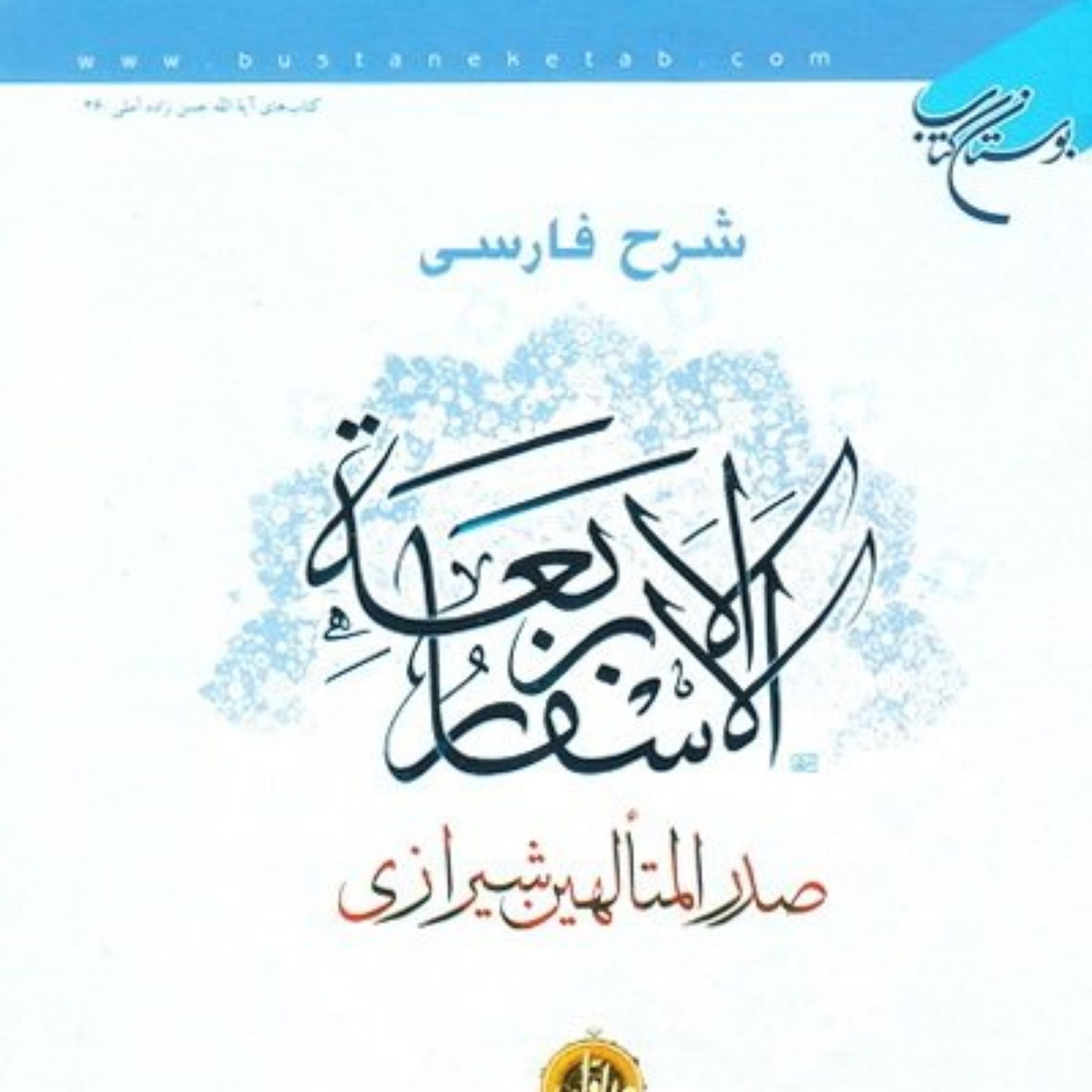 کتاب  شرح فارسی الاسفار الاربعه صدرالمتألهین شیرازی (دوره هفت جلدی) 