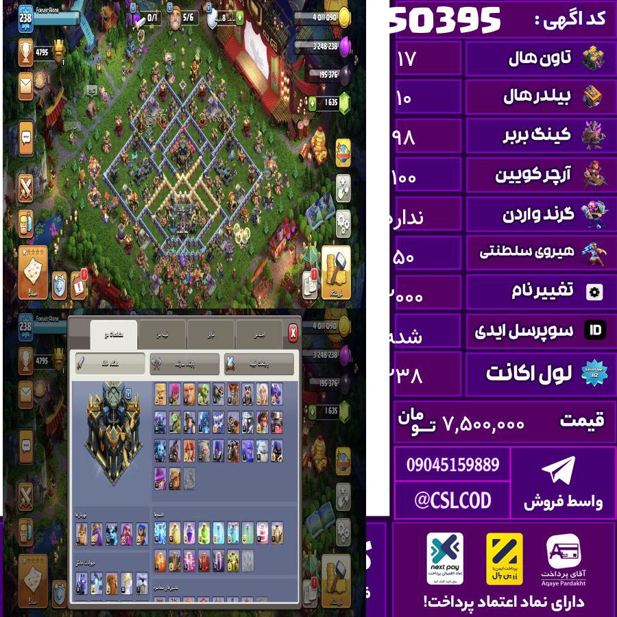 اکانت کلش لول 238 تاون 17 لول 98 کویین 100 واردن رویال چمپیون 50 شاهزاده مینیون 76 تغییرنام 2000 کد 50395
