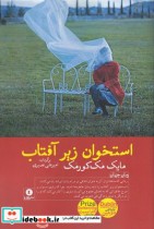 قیمت و خرید کتاب استخوان زیر آفتاب اثر میاک مک کورمک | ایده بوک