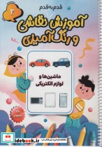 کتاب آموزش قدم به قدم نقاشی و رنگ آمیزی 2 ماشین ها و لوازم الکتریکی ، سیمی | ایده بوک