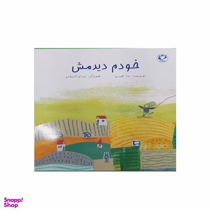 کتاب خودم دیدمش اثر ندا حیدری نشر بازی و اندیشه