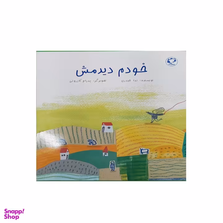 کتاب خودم دیدمش اثر ندا حیدری نشر بازی و اندیشه