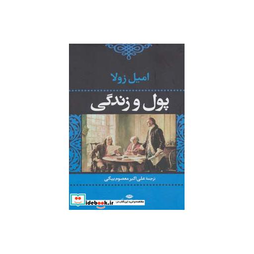 کتاب پول و زندگی اثر امیل زولا