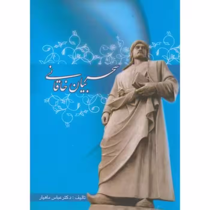 کتاب سحر بیان خاقانی