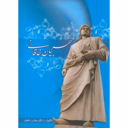 کتاب سحر بیان خاقانی