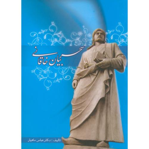 کتاب سحر بیان خاقانی