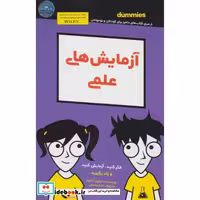 کتاب آزمایش های علمی دامیز کودک و نوجوان