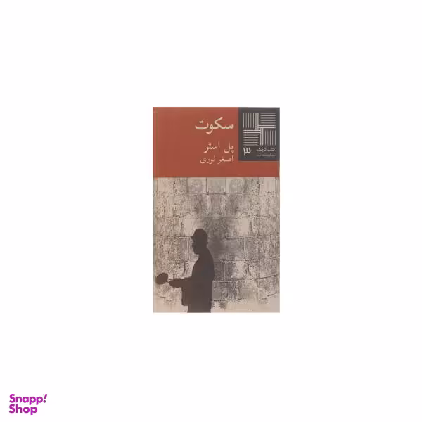 کتاب سکوت اثر دان دلیلو انتشارات وال