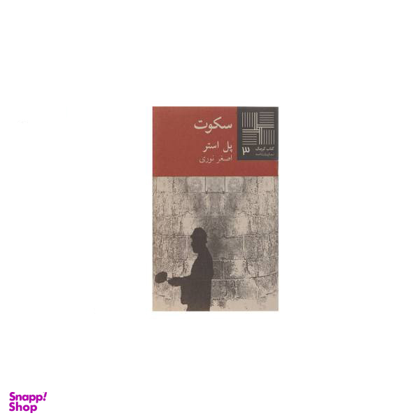 کتاب سکوت اثر دان دلیلو انتشارات وال