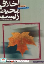 قیمت و خرید کتاب اخلاق محیط زیست مقدمات و مقالات | ایده بوک