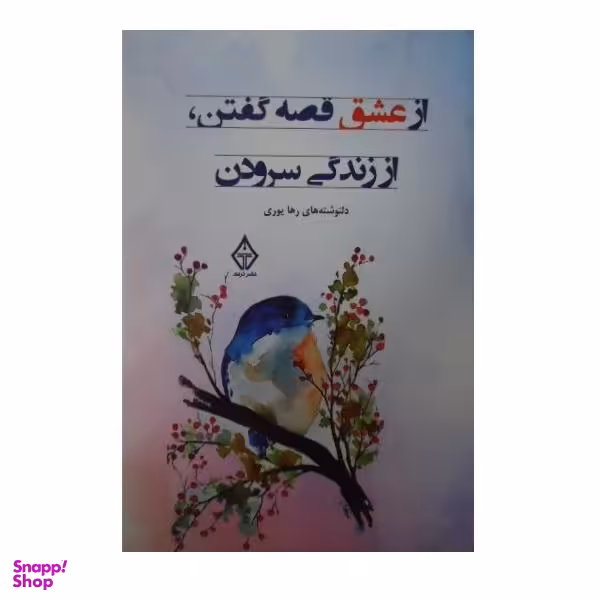کتاب از عشق قصه گفتن، از زندگی سرودن اثر رها یوری نشر ترنگ