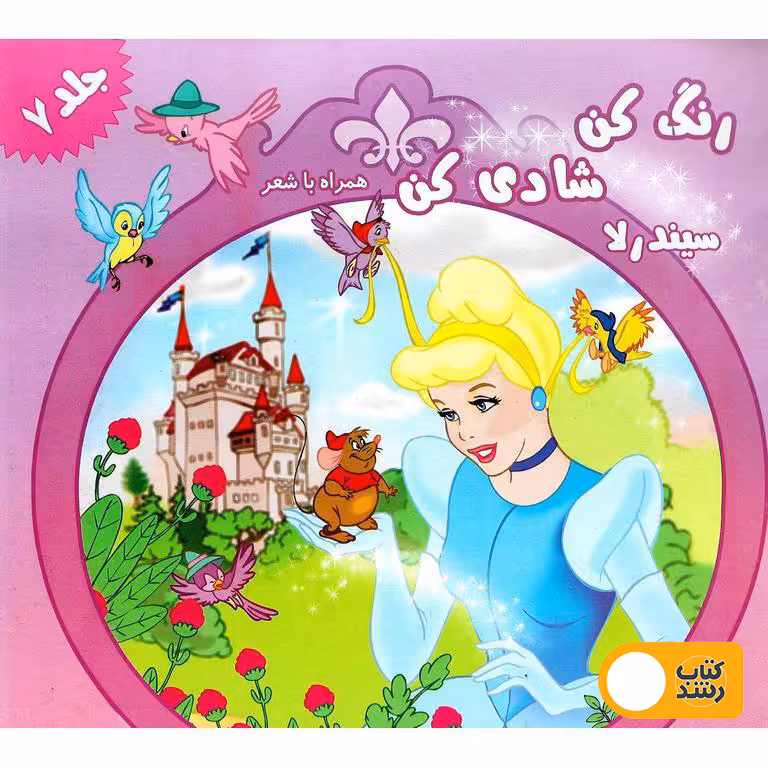 رنگ کن شادی کن همراه با شعر (سیندرلا)