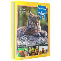 دایره المعارف حیوانات نشر داریوش (14714)