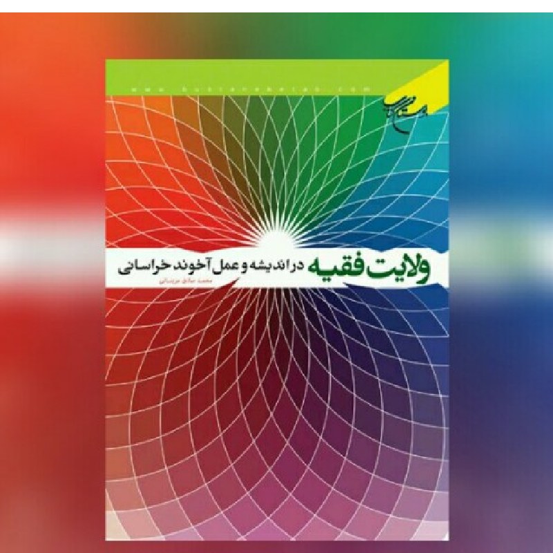 کتاب ولایت فقیه در اندیشه و عمل شناخت دیدگاه و عملکرد آخوند خراسانی