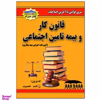 کتاب قانون کار و بیمه تامین اجتماعی اثر زاهد حمید نشر زرین مهر