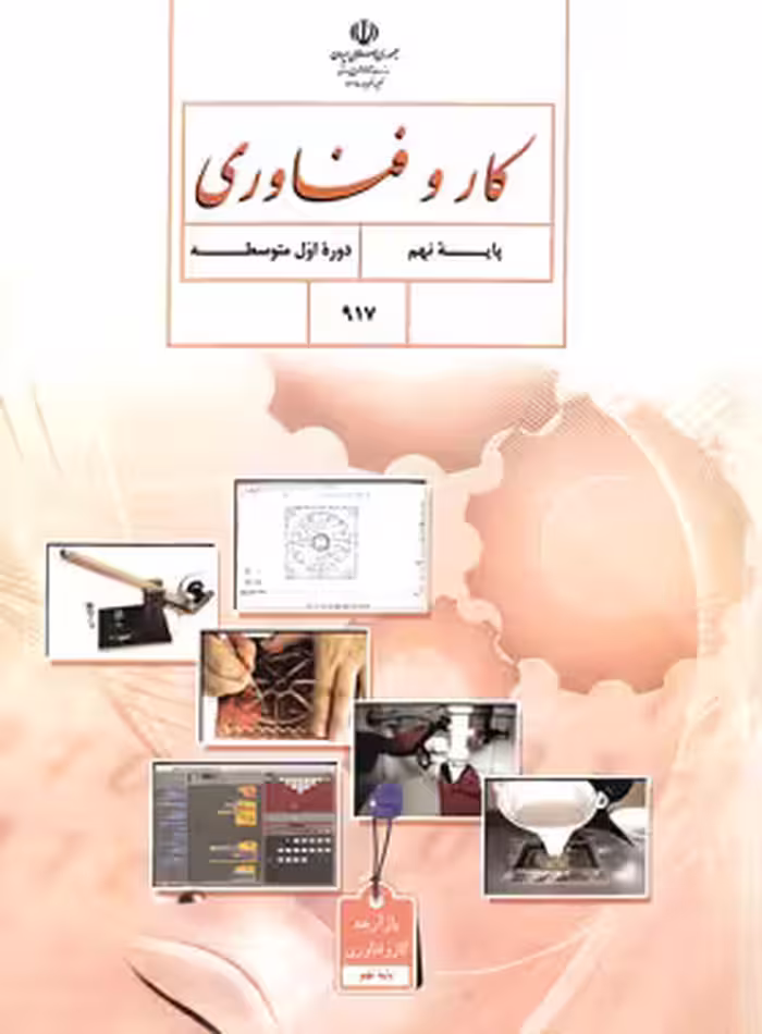 کتاب درسی کار و فناوری نهم چاپ 1403 - چی بخونم
