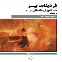 کتاب فردیناند بیر متد آموزش مقدماتی ( اپوس 101)